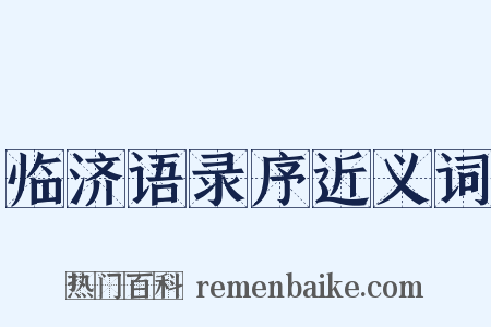 临济语录序近义词是什么意思的图片